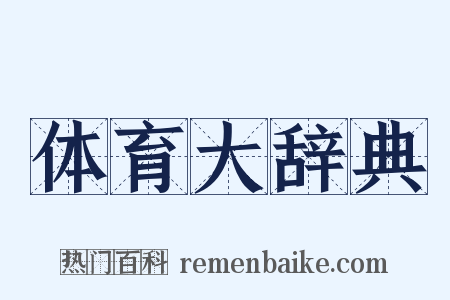 体育大辞典是什么意思的图片